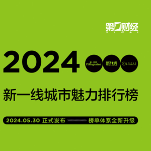 新一线特辑 | 为什么是这15座城市？