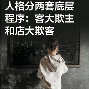两种 人格程序：客大欺主与店大欺客