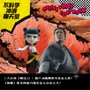 B站直播|三人长谈哪吒2！国产动画爆款究竟怎么样？射雕徐克的能力落差这么大？