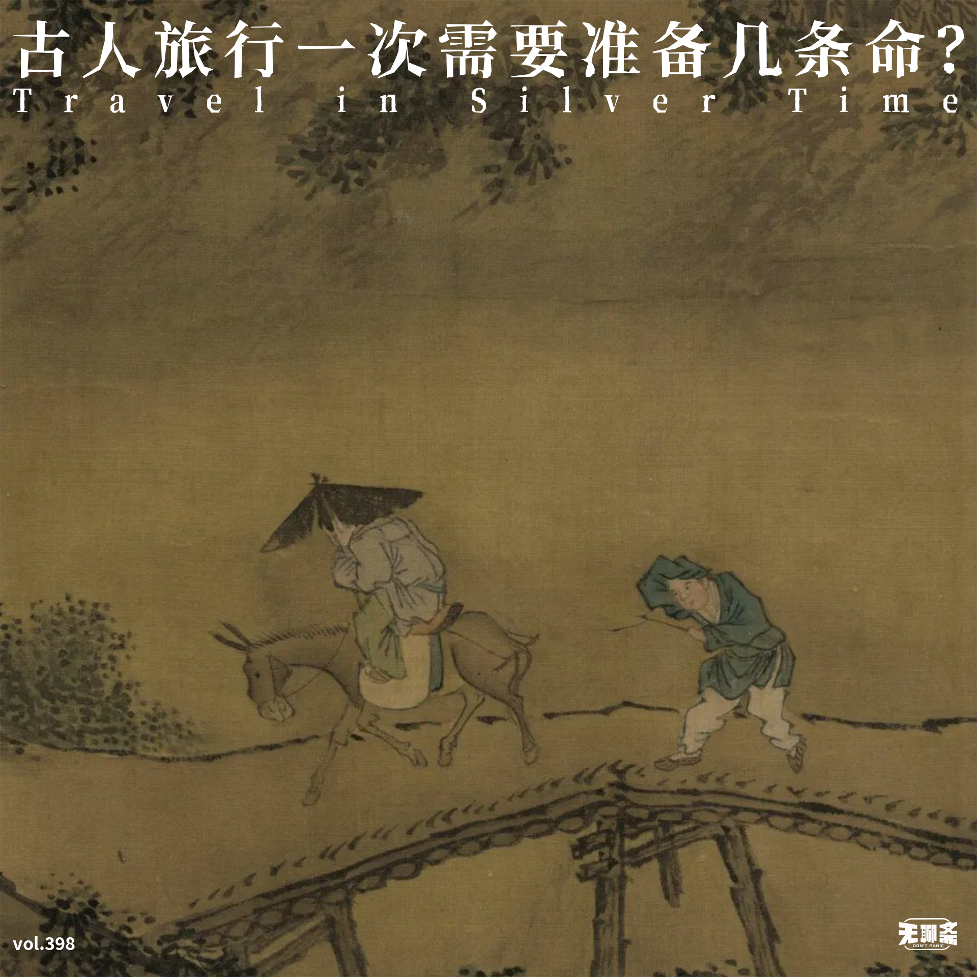vol.398 古人旅行一次需要准备几条命？