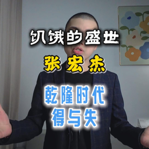 张宏杰《饥饿的盛世》乾隆时代的得与失