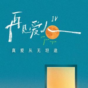 EP3.从《再见爱人》看亲密关系 (上)