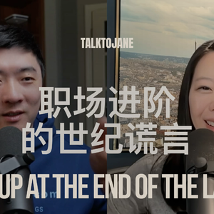 拆解职场进阶的世纪谎言｜Waking Up at the End of the Ladder
