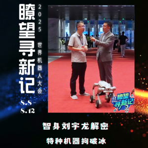 第295集 智身刘宇龙解密，特种机器狗破冰