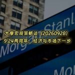 20260928-大摩宏观策略谈：9.24两周年，经济与市场下一步