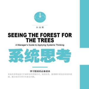 系统思考,快与慢