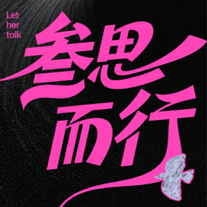 Ep02.经济下行时期的生活美学：花小钱，办大事儿