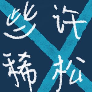 高考这个“中式梦核”，再回首：成长只在那一瞬