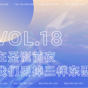 VOL18：叮叮当~圣诞特辑 | 把讨好、内耗和“好人牌”通通扔进垃圾桶！