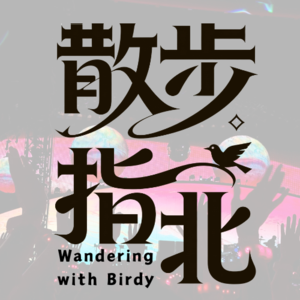 散步指北