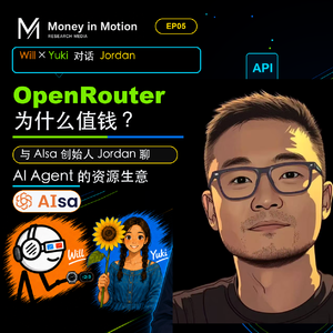 EP05｜OpenRouter 为什么值钱？与 AIsa 创始人 Jordan 聊 AI Agent 的资源生意