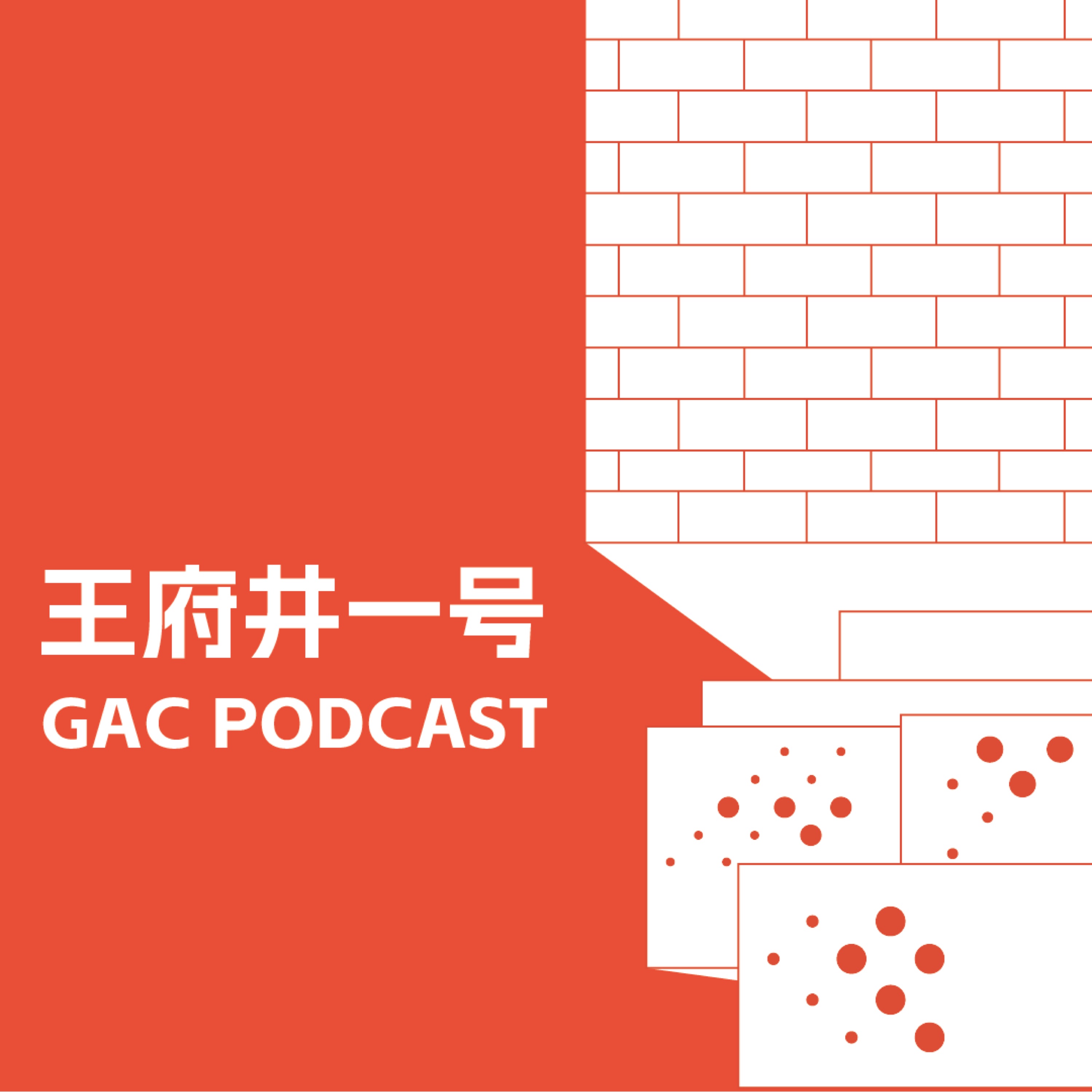 王府井一号｜和你一起探索艺术的世界| 小宇宙- 听播客，上小宇宙