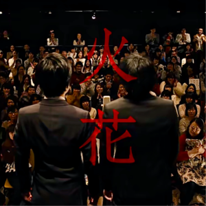 Ep.06 人生没有坏结局,我们仍在故事的中途:聊聊漫才日剧《火花》