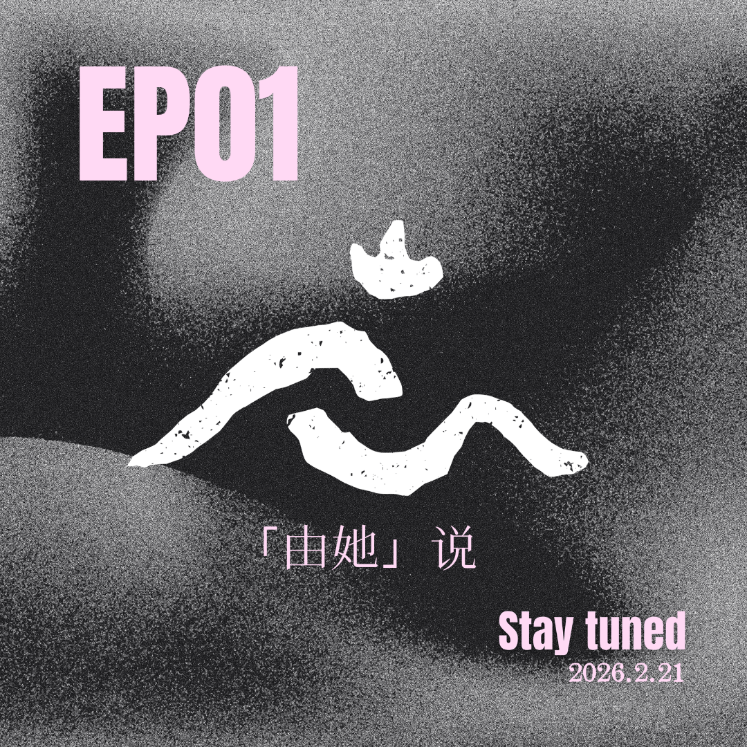 EP01 从互拍搭子到创业伙伴：两个30+女性的Gap期奇遇记 episode artwork