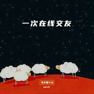 vol.14 一次在线交友