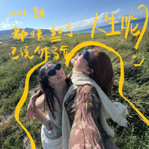 都快30了，还说“体验人生”呢？