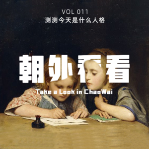 Vol. 011 当MBTI入侵社交生活｜我们真的能被人格测试定义吗？