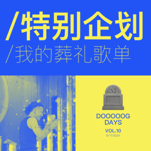 特别企划:我的葬礼歌单