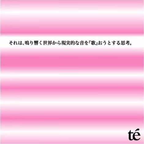 té - それは、鳴り響く世界から現実的な音を「歌」おうとする思考。 episode artwork