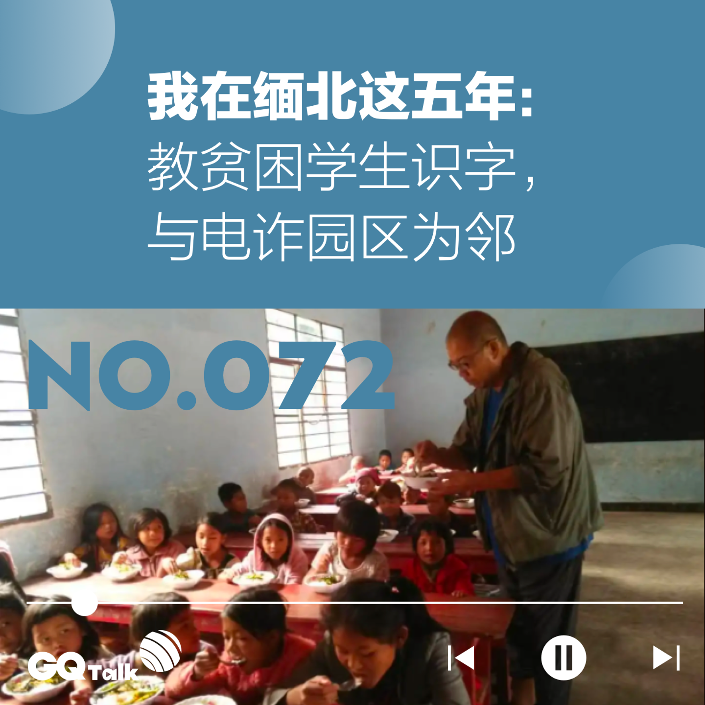 cover of episode 【072】我在缅北这五年：教贫困学生识字，与电诈园区为邻