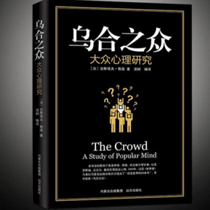 当代人必读：《乌合之众》告诉我们如何在信息爆炸时代保持独立思考