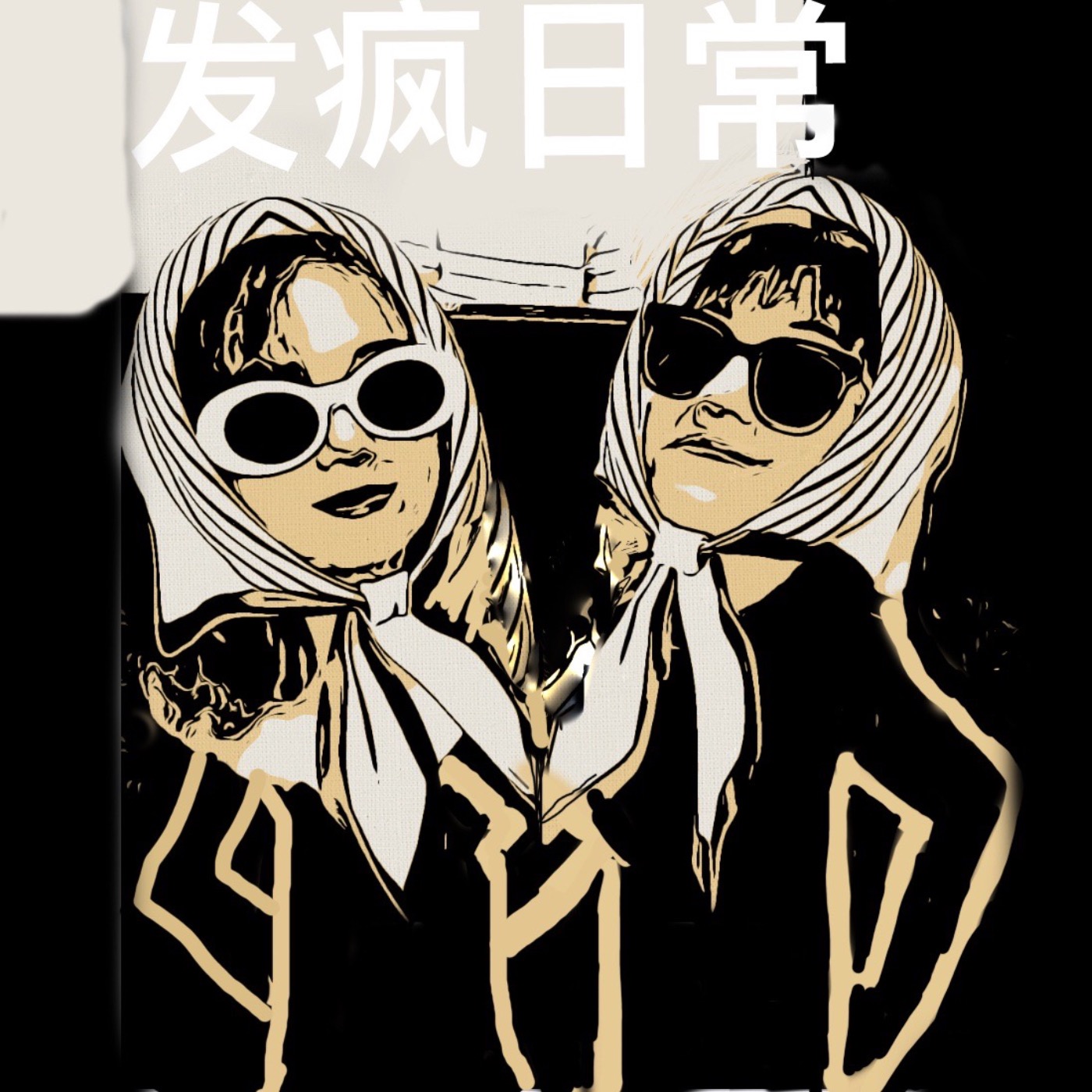 大哥和大硕的发疯日常