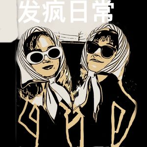 大哥和大硕的发疯日常