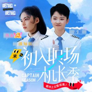 热血养眼又涨知识,来《初入职场机长季》看冲上云霄续集! | VOL.29