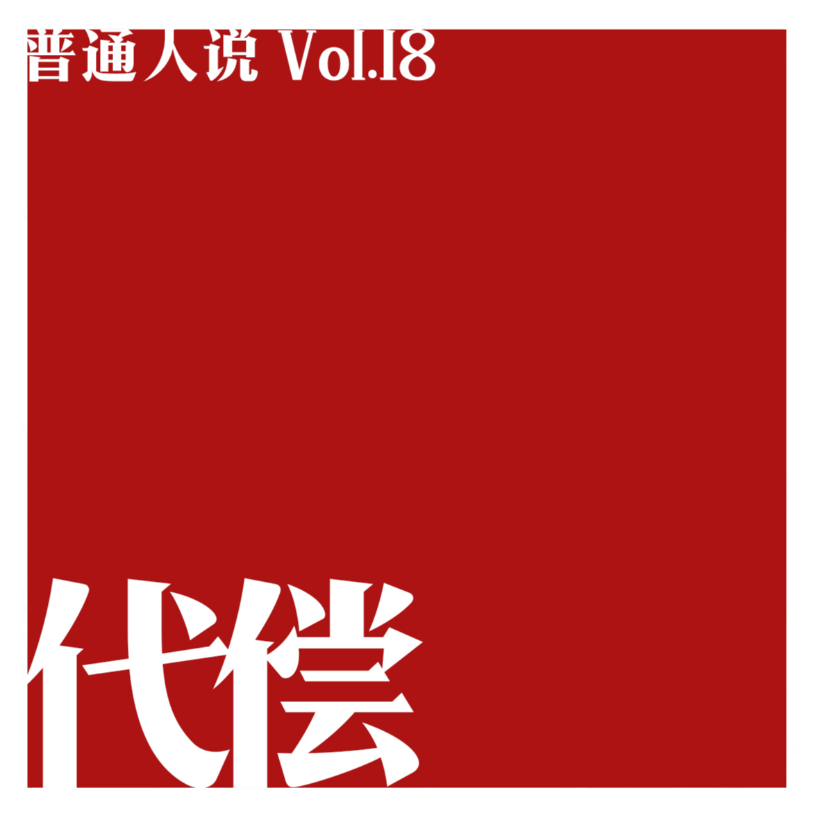 cover of episode Vol.18 尊者、信众、陈桂林三角，抄答案的代偿人生。