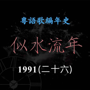 似水流年187｜1991（二十六）黎明诗推出两张专辑，获得叱咤乐坛生力军女歌手金奖