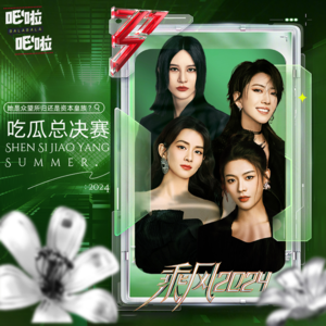 《乘风2024》成团夜,为冠军陈昊宇正名,对皇族无话可说,替妮可谢金燕惋惜!| VOL.28