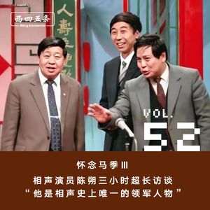 Vol.52 怀念马季Ⅲ：相声演员陈朔三小时超长访谈，“他是相声史上唯一的领军人物”
