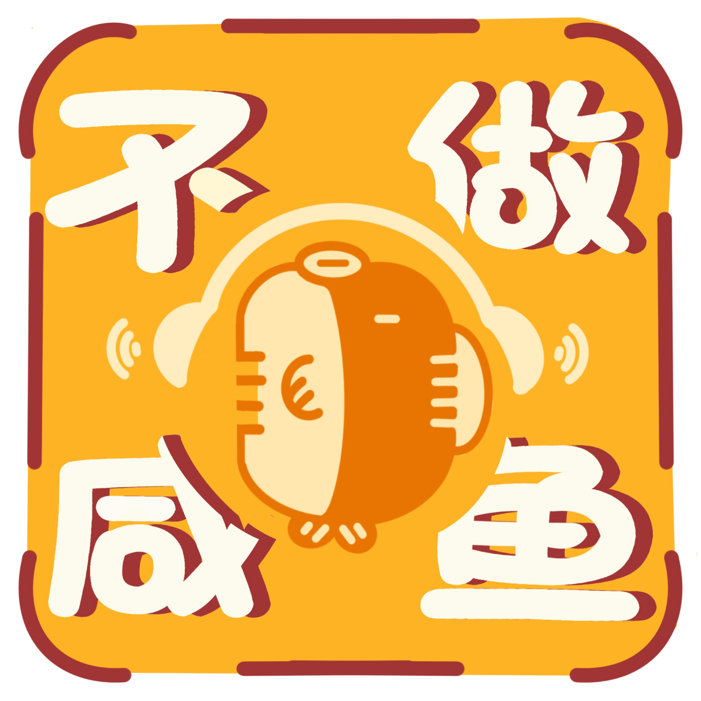 cover of episode 026-咸鱼聊天室：请把松弛刻在脑门上：如果卷不过那就躺下来晒太阳呗！