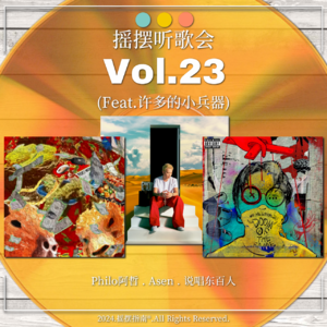 Vol.23 摇摆听歌会:Asen新专/偶像的黄昏/说唱东百人