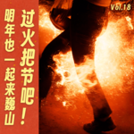 宝藏旅行目的地：明年也一起来巍山过火把节吧！