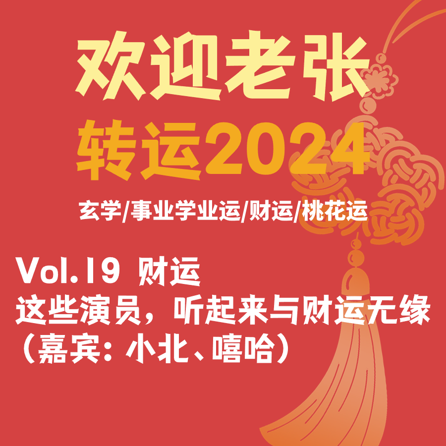 Vol.19 转运2024：这些演员，听起来与财运无缘 （嘉宾:小北、嘻哈） episode artwork