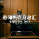 三好晚报 - 奇闻热点月总汇（十月刊）