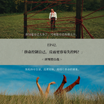 EP42. 拼命控制自己，反而更容易失控吗？