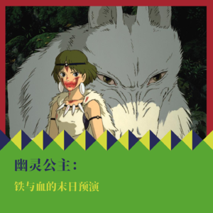 《幽灵公主》：铁与血的末日预演