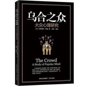 《乌合之众》解读