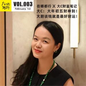 003大C ：大年初五财神到！大胆谈钱就是最好财运！