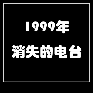 《1999年消失的电台》播客版