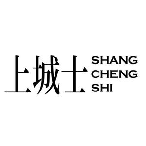 上城士