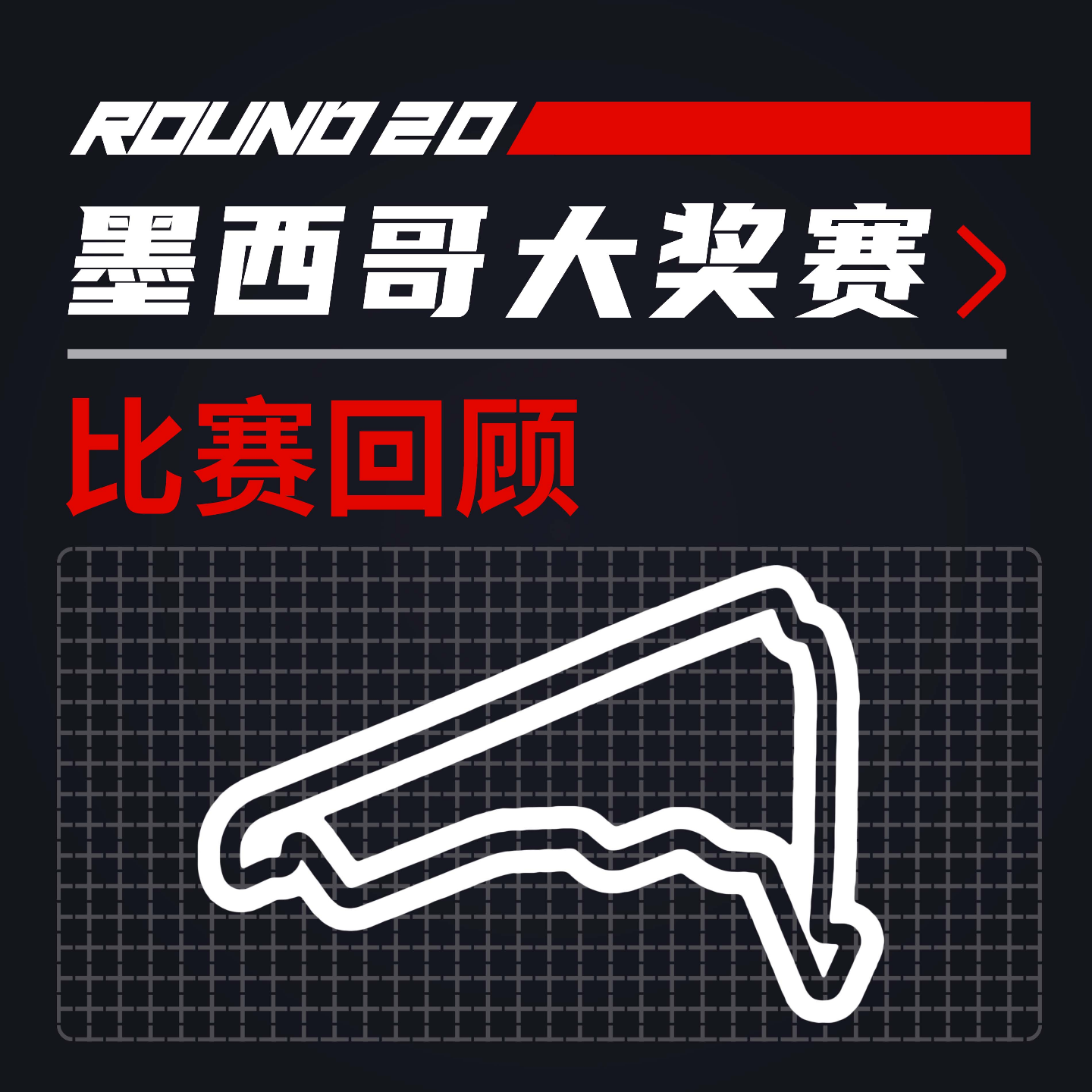 cover of episode 24R20墨西哥｜00后新人整顿职场【飞驰圈™F1复盘】