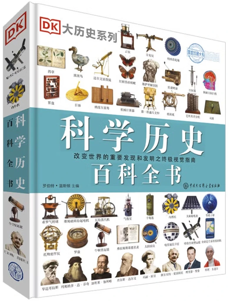 DK科学历史百科全书 (新版)：改变世界的重要发现和发明之终极视觉指南