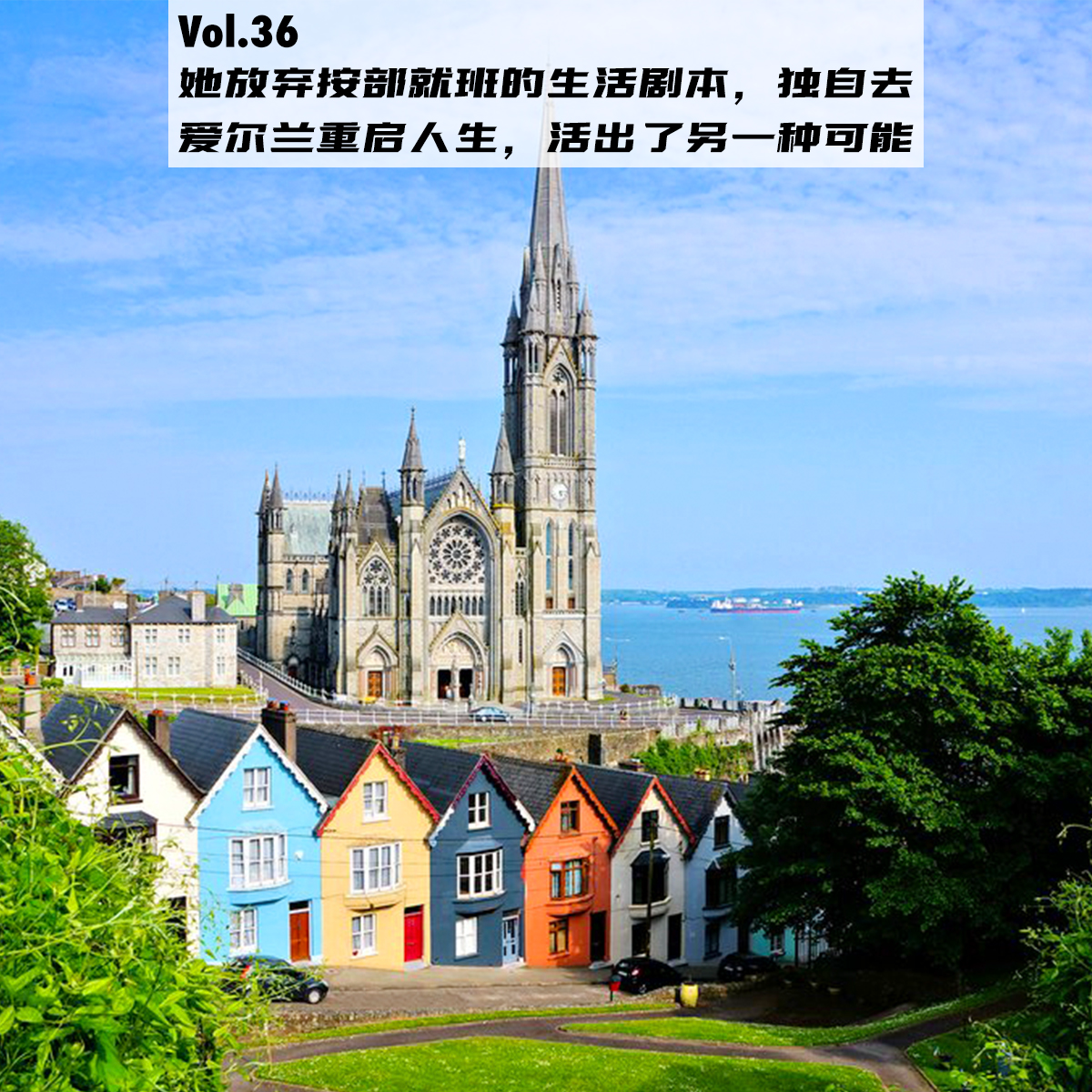 cover of episode Vol.36：她放弃按部就班的生活剧本，独自去爱尔兰重启人生，活出了另一种可能