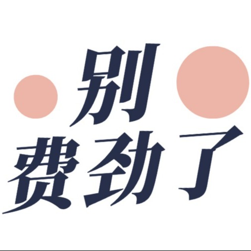 别费劲了 | 职想说说