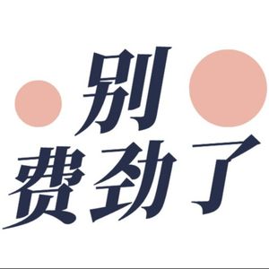 别费劲了 | 职想说说