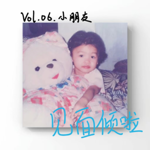 粤语播客|Vol.06.问题儿童?我们都是这样长大的!