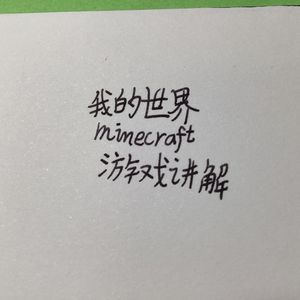 我的世界Minecraft游戏解说
